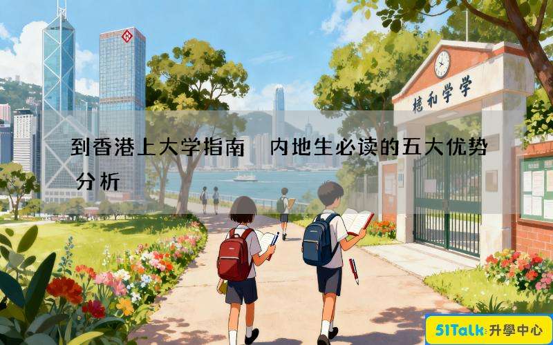 到香港上大学指南 内地生必读的五大优势分析